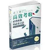 社工師高效考取：社會政策與社會立法(含社會福利政策與立法)