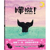 嘩啦!會是什麼呢?