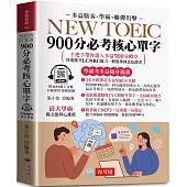 NEW TOEIC 900分必考核心單字：無敵單字記憶方法，學霸手把手，帶你背單字，輕鬆突破900分 (口袋書+附贈線上MP3)