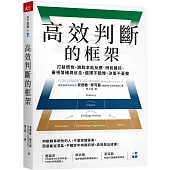 高效判斷的框架：打破慣性、跳脫本能反應、辨別雜訊、審視情緒與信念，選擇不猶豫、決策不憂懼