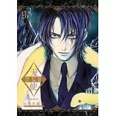 天使禁獵區 愛藏版 9