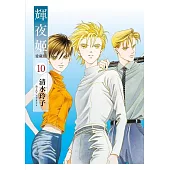 輝夜姬 愛藏版 10(首刷附錄版)