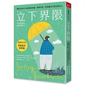 立下界限：卸除生命中不必要的內疚感，找回平靜，成為溫柔且堅定的自己(暢銷增訂版)