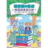 貓咪鎮的書店：晚霞圖書館之謎