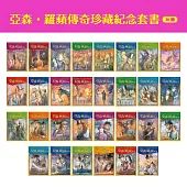 亞森.羅蘋傳奇珍藏紀念套書(30冊)