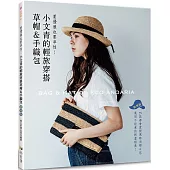 小文青的輕旅穿搭草帽&手織包(經典版)