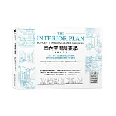 室內空間計畫學【全新增訂版】：入門╱進階 最重要概念建立必備寶典，室內設計立體動線邏輯與實作力完全激發