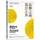 品牌之前，設計之外：從企劃哲學、品牌思維到創意發想，解構設計背後的思考策略與實踐方式【暢銷版】