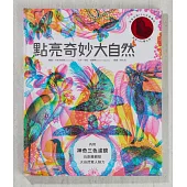 點亮奇妙大自然(新版，RGB三原色計畫生態藝術極致之作，隨書附贈紅綠藍三色濾鏡，充滿野性美與視覺震撼)