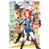 轉生後的大聖女，極力隱瞞聖女的身分(02)