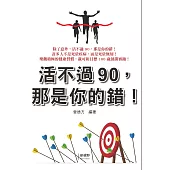 活不過90，那是你的錯!
