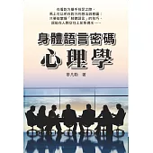 身體語言密碼心理學