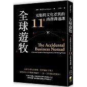 全球遊牧：克服跨文化差異的11堂商務溝通