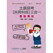 【線上題庫即時更新】2025土銀招考共同科目三合一闖關筆記
