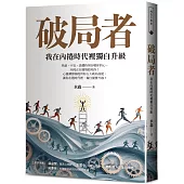 破局者：我在內捲時代裡獨自升級