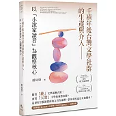 千禧年後台灣文學社群的生產與介入：以「小說家讀者」為觀察核心