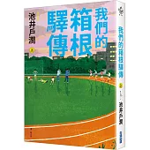 我們的箱根驛傳 (上)