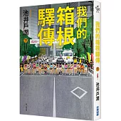 我們的箱根驛傳 (下)