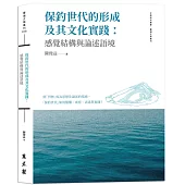 保釣世代的形成及其文化實踐：感覺結構與論述語境