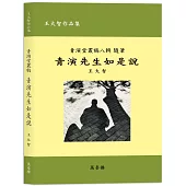 青演先生如是說