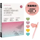 一日五分鐘，用基礎文法寫好我的生活英語日記(限量贈送心型自黏式伸縮筆環)