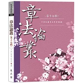 章法論叢.第十七輯