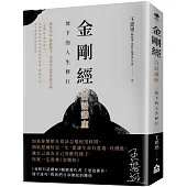 金剛經白話講座：放下的人生修行