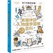 每天來點神知識—希臘神話人物雜學圖解百科：神知識又增加了!藝術、電影、廣告及電玩的靈感都來自祂們