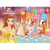 迪士尼公主 一起玩貼紙簿—換裝篇
