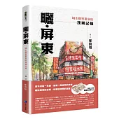 曬‧屏東：城市觀察畫家的我城記憶【首刷限量附贈「漫遊繪屏東」地圖】