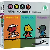 五味太郎「出門嘍!中英雙語繪本」系列(共三冊，附QR Code音檔)：1.快點快點，出門嘍!Going Out in a Hurry! 2.活力滿滿，出門去!Going Out Full of Energy! 3.出門時，小心慢走!Going Out with Care!