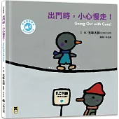 出門時，小心慢走!Going Out with Care!(五味太郎中英雙語繪本+QR Code音檔)