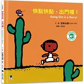 快點快點，出門嘍!Going Out in a Hurry!(五味太郎中英雙語繪本+QR Code音檔)
