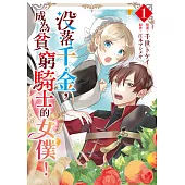 沒落千金，成為貧窮騎士的女僕!(01)
