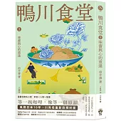 鴨川食堂3 【王蘊潔全新譯本+川貝母視覺新詮釋】：味蕾與心的重逢