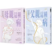 母親這種病+父親這種病【療癒套書】