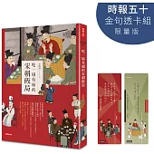 吃一場有趣的宋朝飯局【時報五十．金句透卡組限量版】
