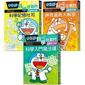 小學生的第一套科學輕百科：哆啦A夢科學任意門3冊(科學入門魔法環+科學記憶吐司+神奇道具大解密)