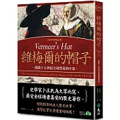 維梅爾的帽子：揭開十七世紀全球貿易的序幕(20週年經典紀念版)