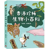 香港珍稀生物小百科