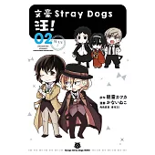 文豪Stray Dogs 汪!02(新版)