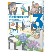 野生動物搞笑日常3：原來牠們這樣生活!用4格漫畫觀察四季生態