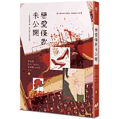 戀愛條款未公開