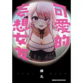 可愛的妄想女友