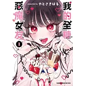 我的全糖惡魔女友 (1)