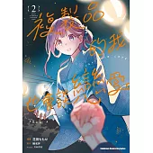 複製品的我也會談戀愛。 (2)