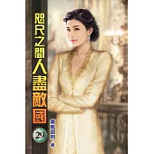 咫尺之間人盡敵國29