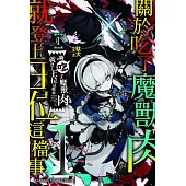 關於吃了魔獸肉就登上王位這檔事 (1)