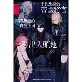 平民出身的帝國將官蹂躪無能的貴族上司出人頭地 (1)