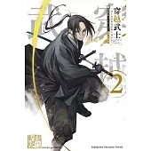 穿越武士~武士在異世界依舊不改本色~ (2)